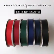 上質な両面ポリエステルリボン【幅広・金縁・DIY用・バタフライ結びの材料】（セットアップ対応）