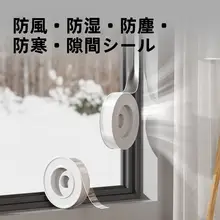 防風接着剤テープ【ガラス窓用・防水・冬用・透明・簡単取り外し】