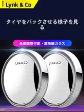 Lynk & Co 03 用 後方視力補助ミラー【小型・バックカメラ用・自動車改装部品】