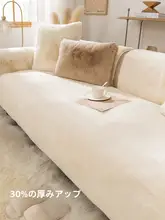 冬用 うさぎシャギーソファーカバー【厚手・滑り止め・軽奢】