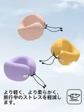 U字型旅行用枕【携帯便利・首を支える・快適な睡眠】