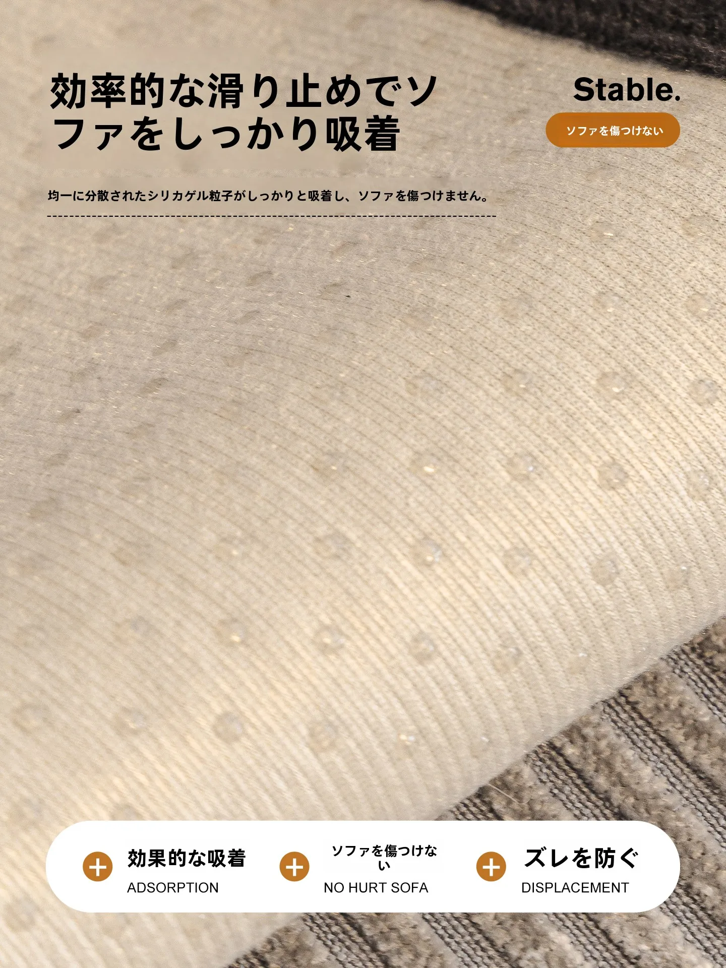 ソファマットを選ぶときに迷うのは、滑り止め機能の有無ですか？