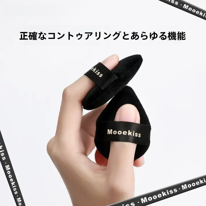 Mooekiss ミニ指用ファンデーションパフ【化粧崩れ防止・軽量・簡単な使用】