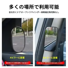 車用 後部座席監視鏡 B柱補助鏡【広角・盲点対策・高画質・ユニバーサルタイプ】