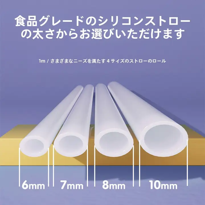 食品グレードのシリコン製超ロングストロー【赤ちゃん用・ソフトタイプ・ママ用水筒アクセサリー】