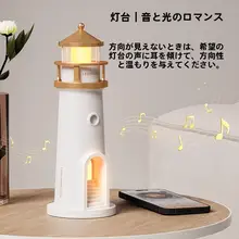 灯台プロジェクター スピーカー クリエイティブ デスクインテリア 誕生日プレゼント 彼女 サプライズ