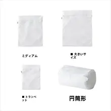 洗濯機用 インナー衣類洗濯ネットセット【ブラジャー保護袋・家庭用】
