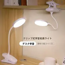 クリップ式充電ライト【目に優しい学習用・子供・大学生向け・ベッドサイド用】