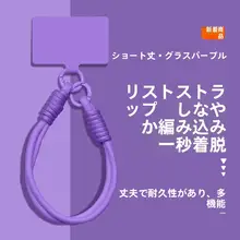 スマートフォン用防失型ショートストラップ【高級感ある無地・多機能・しっかり安定】