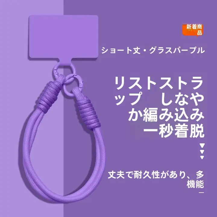 スマートフォン用防失型ショートストラップ【高級感ある無地・多機能・しっかり安定】