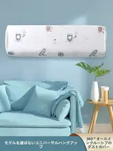 エアコン用防塵カバー【汎用・全包型・Midea・Gree対応】