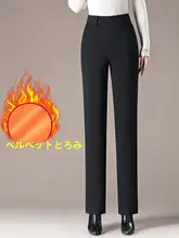 高腰フィット感のある加絨ストレートパンツ【カジュアル・冬用】