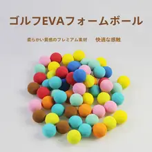 室内用ゴルフボール【子供向け・直径27/28mm・EVA素材・単色】