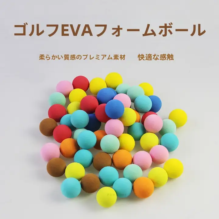 室内用ゴルフボール【子供向け・直径27/28mm・EVA素材・単色】