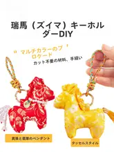 新年の飾りにぴったり！手作り小馬の掛かり物キット【和風ジャカード生地使用】（セットアップ対応）