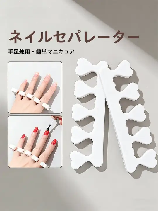 極上の柔らかさの指分離器【ネイル用・脚趾固定・補助ツール】