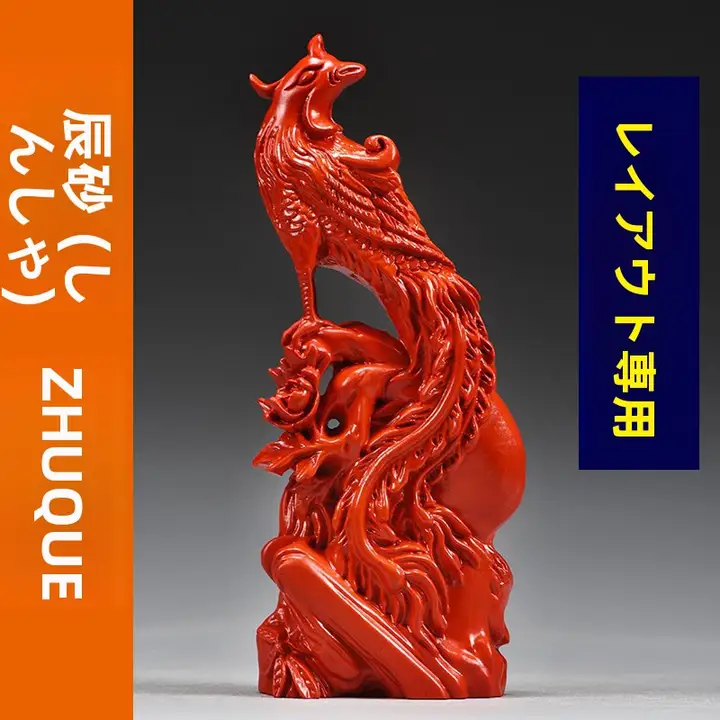 天然真朱砂の赤い朱雀オブジェ【火属性・装飾用】