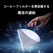 ドリップコーヒー用フィルター紙【V60対応・漏れ防止・ドリッパー用】