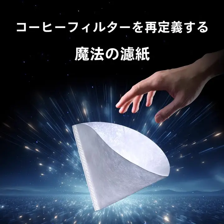 ドリップコーヒー用フィルター紙【V60対応・漏れ防止・ドリッパー用】