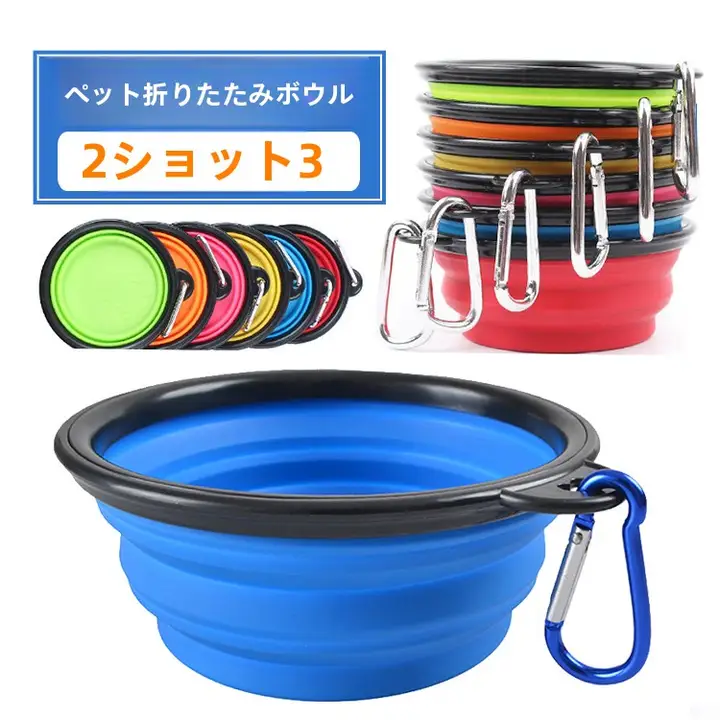 携帯用折りたたみ犬用水飲みボウル【アウトドア用・便利な折りたたみ式】