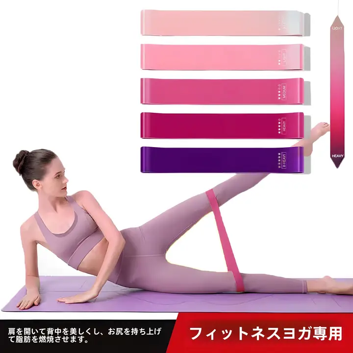 エクササイズ用抵抗バンド【男女兼用・ヨガや筋力トレーニングに最適・肩やヒップのサポート】