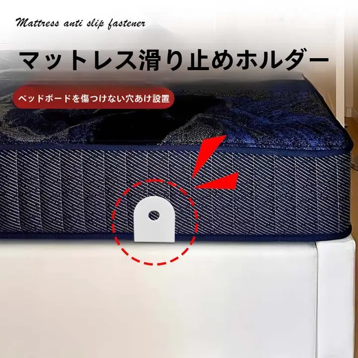 床マットレス用滑り止め固定具【穴あけ不要・自粘式・移動防止】