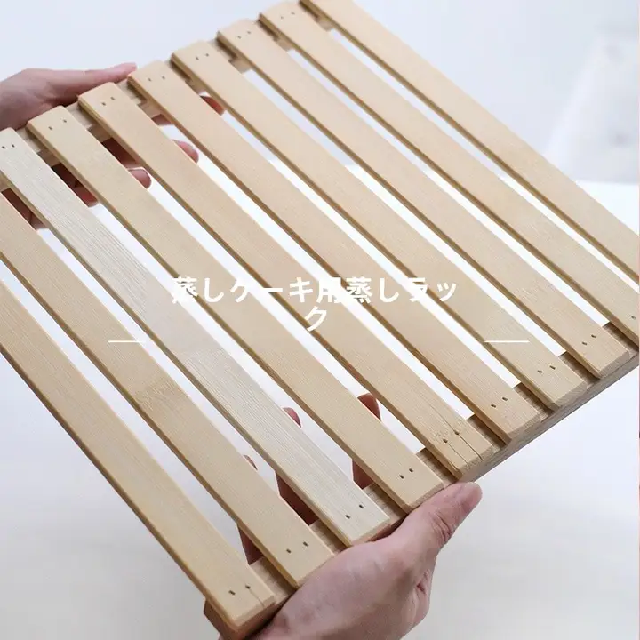 竹製正方形スチームラック【蒸し器用・蒸しケーキ用・展示架】