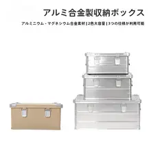 アルミ製アウトドア収納ボックス【車載用・キャンプ・整理整頓・軽量】