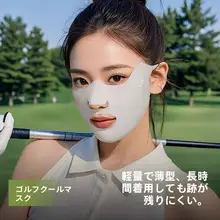 アウトドアスポーツ用 UVカットマスク【ランニング・ゴルフ・通気性・冷感素材】