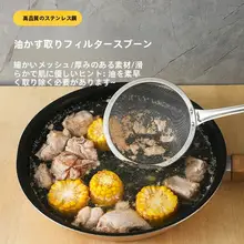 極細のステンレス製フィルタースプーン【油こし・泡立て用】