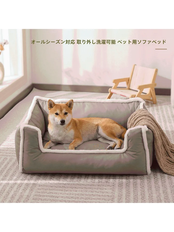洗える犬用ソファ型ペットベッド【冬用・耐久性・四季対応】（セットアップ対応）