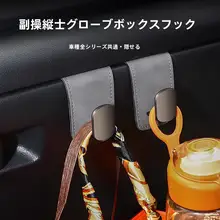 合金製 車用グローブボックス用スエードフック【内装タマイズ・助手席用】