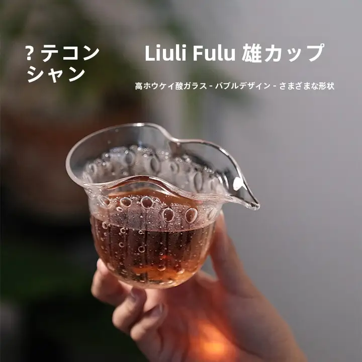 手作り透明泡立ち茶器 福禄公杯【高級感あふれる家用・功夫茶具】