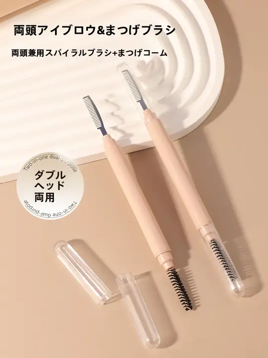 ダブルヘッド眉ブラシ【スパイラルデザイン・携帯用・キャップ付き】
