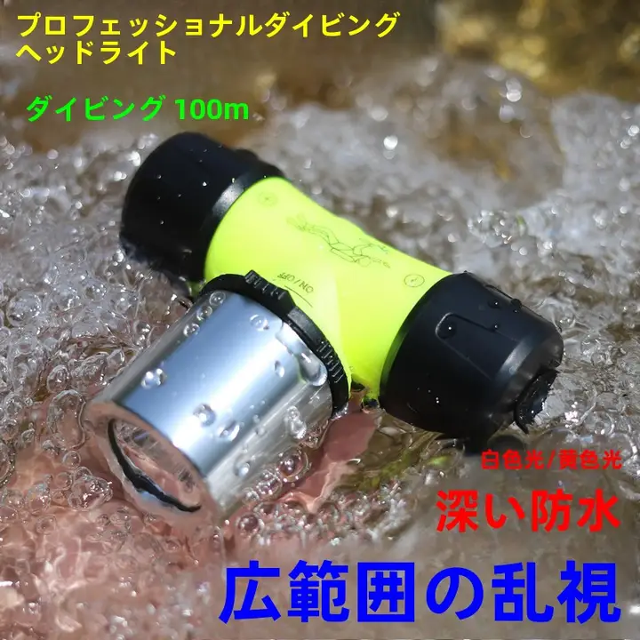 防水LEDダイビングヘッドライト【水中100メートル対応・強力な明るさ・充電式・白光・黄光切替】