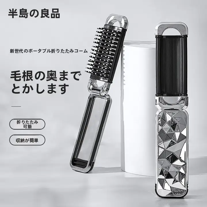 持ち運びに便利な折りたたみ小型コーム【ラグジュアリー感・女性用】