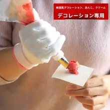 ケーキデコレーション用 耐熱手袋【1双入り・韓国風】