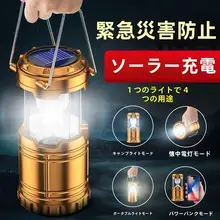 アウトドア用ソーラー充電ランタン【多機能・長時間持続・キャンプ・テント用】