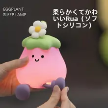 茄子デザインのナイトランプ【実用的でおしゃれなデスクアクセサリー】