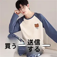 春秋用 メンズ長袖コットンパジャマ【薄手・ロングパンツ】（セットアップ対応）