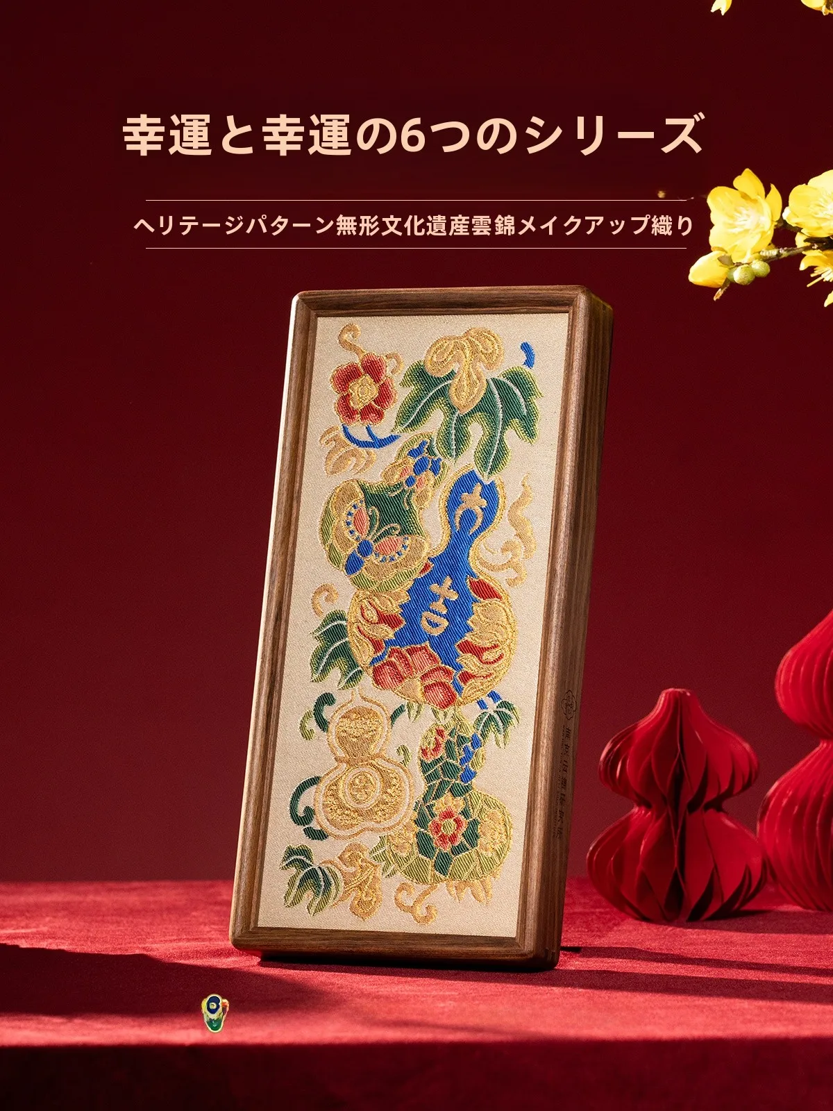 正月玄関飾りに何を選びたい？伝統と美しさを融合した「南京雲錦の多福多禄飾り」が今、注目されている理由