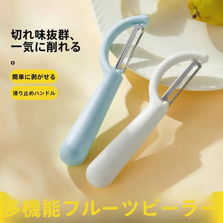多機能ピーラー【野菜・果物対応・持ちやすいデザイン】
