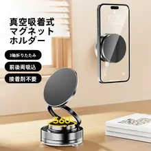 真空吸着スマホスタンド【デスク用・回転式・折りたたみ可能・マグセーフ対応・家庭用・車載用・壁掛け・バスルーム使用可】