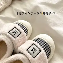 チェック柄 レディース 厚底ファー付きスリッパ【冬用・暖かい・室内外兼用】