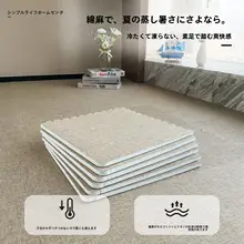 家庭用ラグ【防音・滑り止め機能・洗濯可能・畳タイプ】