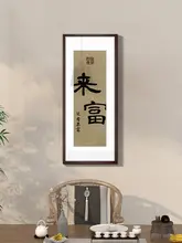 新中式 壁掛け装飾画【リビング・書斎・玄関・ダイニング用・中国風】