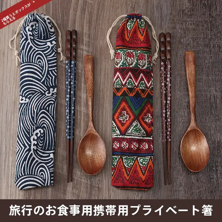 携帯用箸とスプーンのセット【健康・旅行用・学生やビジネスパーソン向け】（セットアップ対応）