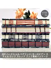 欧風ロックステッチ 手作りDIYノートブック【白綴じ・無地・手帳用】