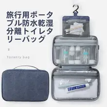 トラベル洗面用具ポーチ【男女兼用・防水・乾湿分離・化粧品収納】