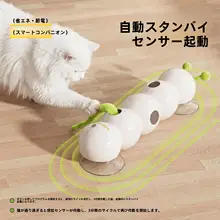 猫用 電動おもちゃ イモムシ型 追いかけっこ 運動不足解消 一人遊び 「afp」
